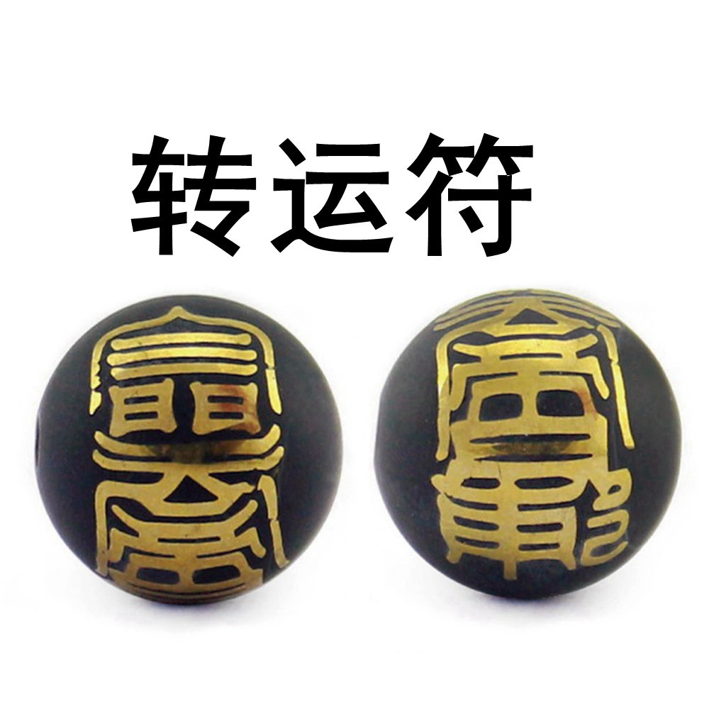 天然黑玛瑙散珠 姻缘符/平安符道教文化图案符咒圆珠手链饰品配件
