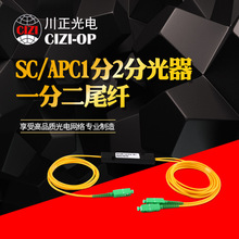 川正光电 SC/APC1分2分光器 拉推式光分路器FBT一分二尾纤式光分