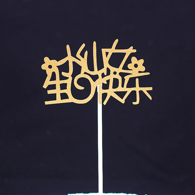 小仙女生日快乐小王子生日快乐蛋糕插旗装饰蛋糕插牌卡通装饰