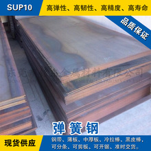 SUP10钢板 弹簧钢板材 冷轧锰钢薄板 热轧中厚板料日本合金弹簧钢