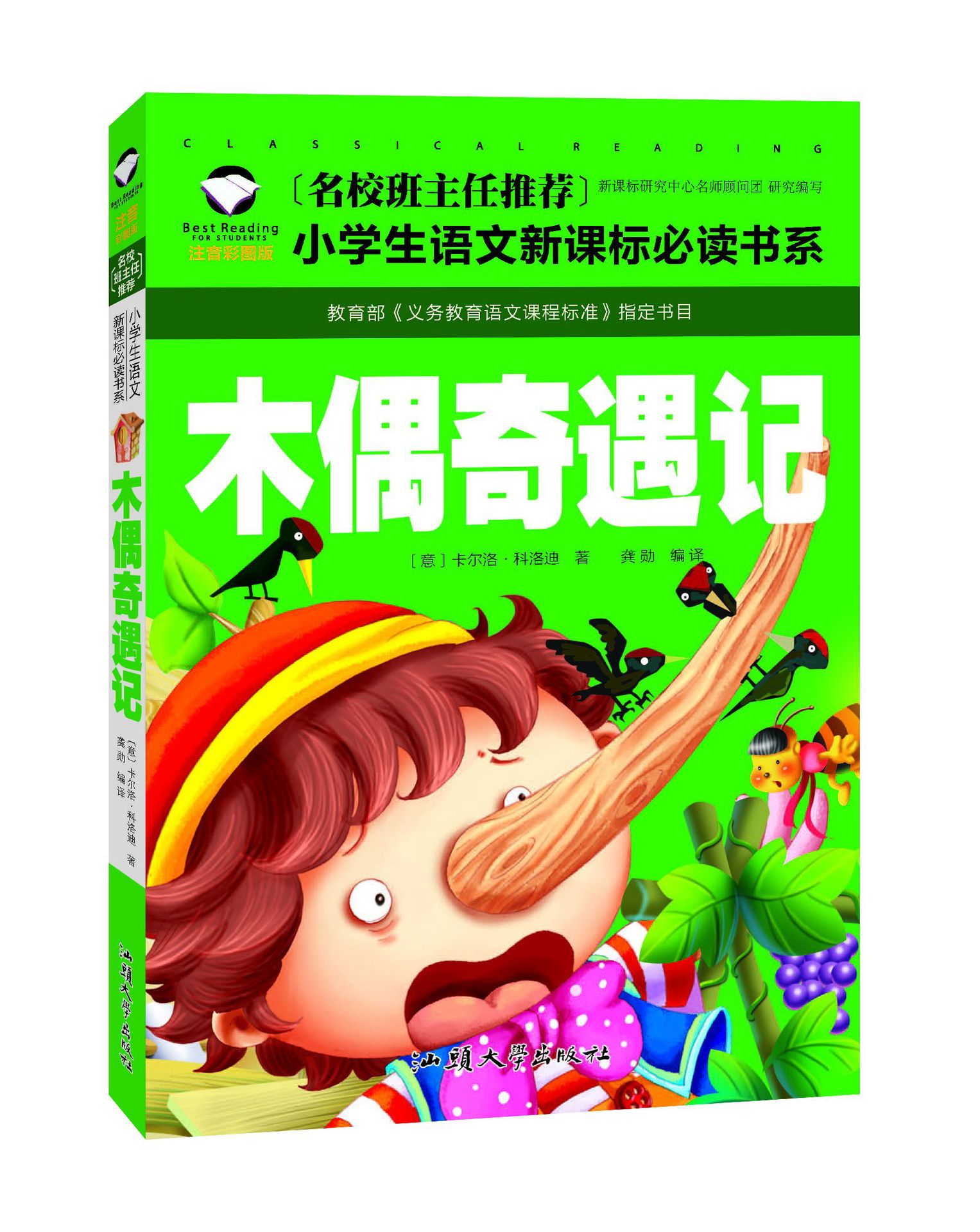 《木偶奇遇记》名校班主任推荐小学生新课标必读书系