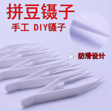 PP拼拼豆豆夹子配件 diy防滑取豆塑料镊子工具手工夹子镊子批发