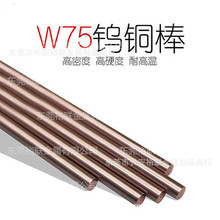 供应原装进口高耐磨CUW75钨铜 CUW75钨铜板 CUW75铜棒 正品货源