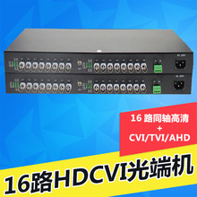 16路同轴高清CVI光端机TVI光端机海康大华同轴HDCVI摄像机带数据