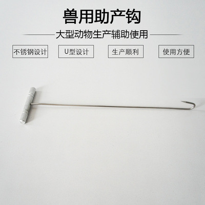猪用助产钩包邮猪用接生器械兽用母猪助产工具不锈钢出生用产科钩