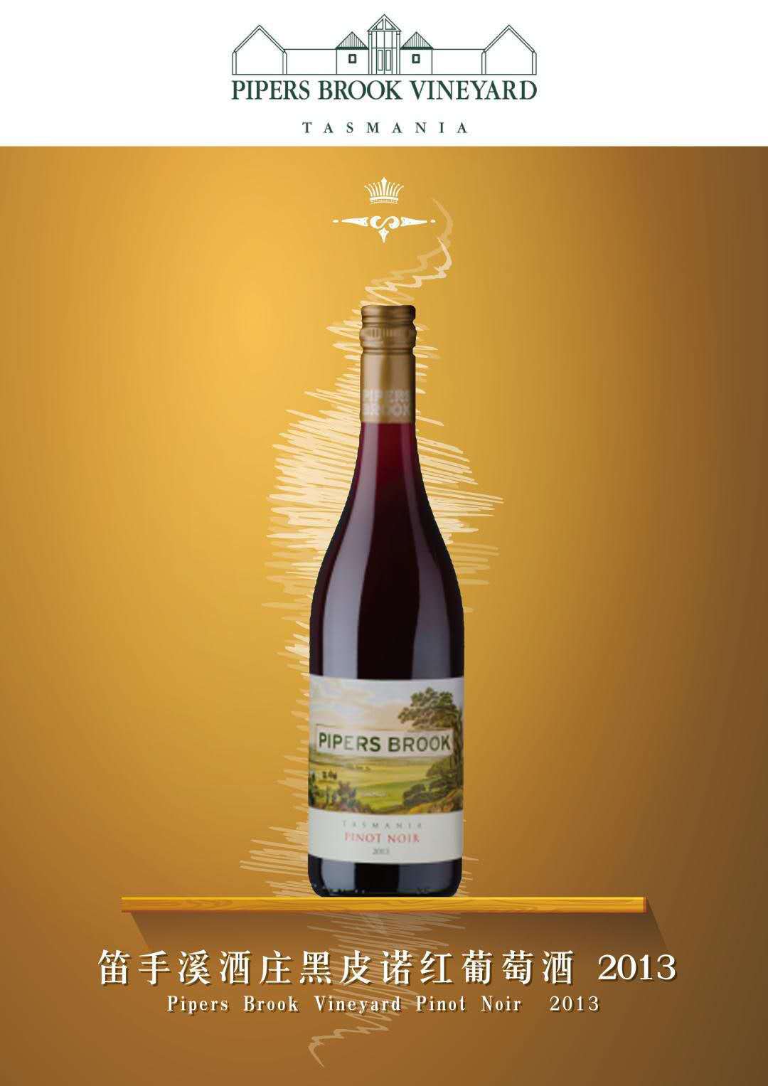 澳洲笛手溪酒庄黑皮诺红葡萄酒 pipers brook tasmania pinotnoir
