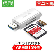 绿联读卡器多合一usb3.0高速sd转换器U盘迷你多功能相机内存tf卡