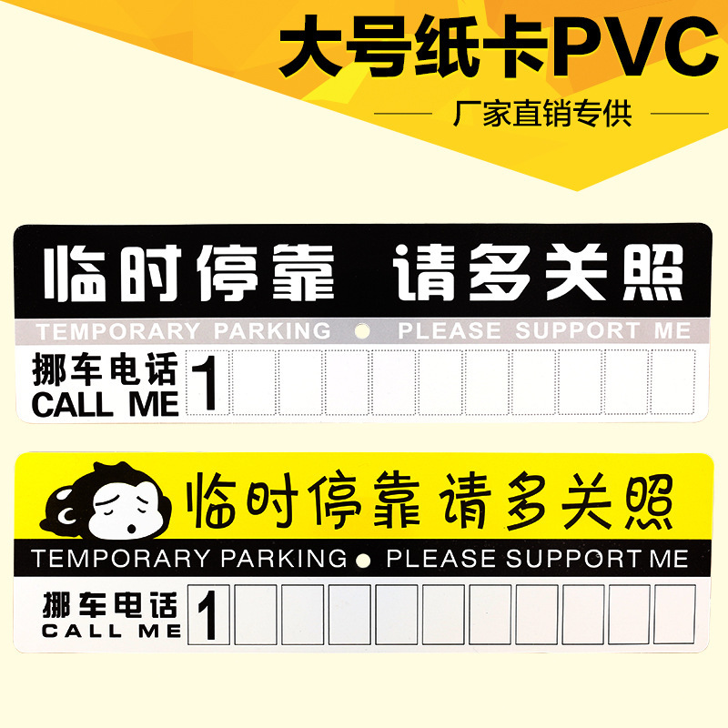 停车卡 汽车用品临时提示牌 手机电话号码留言挪车卡停靠请多关照