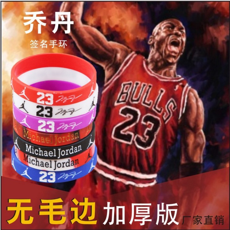 美国nba公牛队球星23号mj乔丹签名篮球手环运动训练夜光手镯腕带