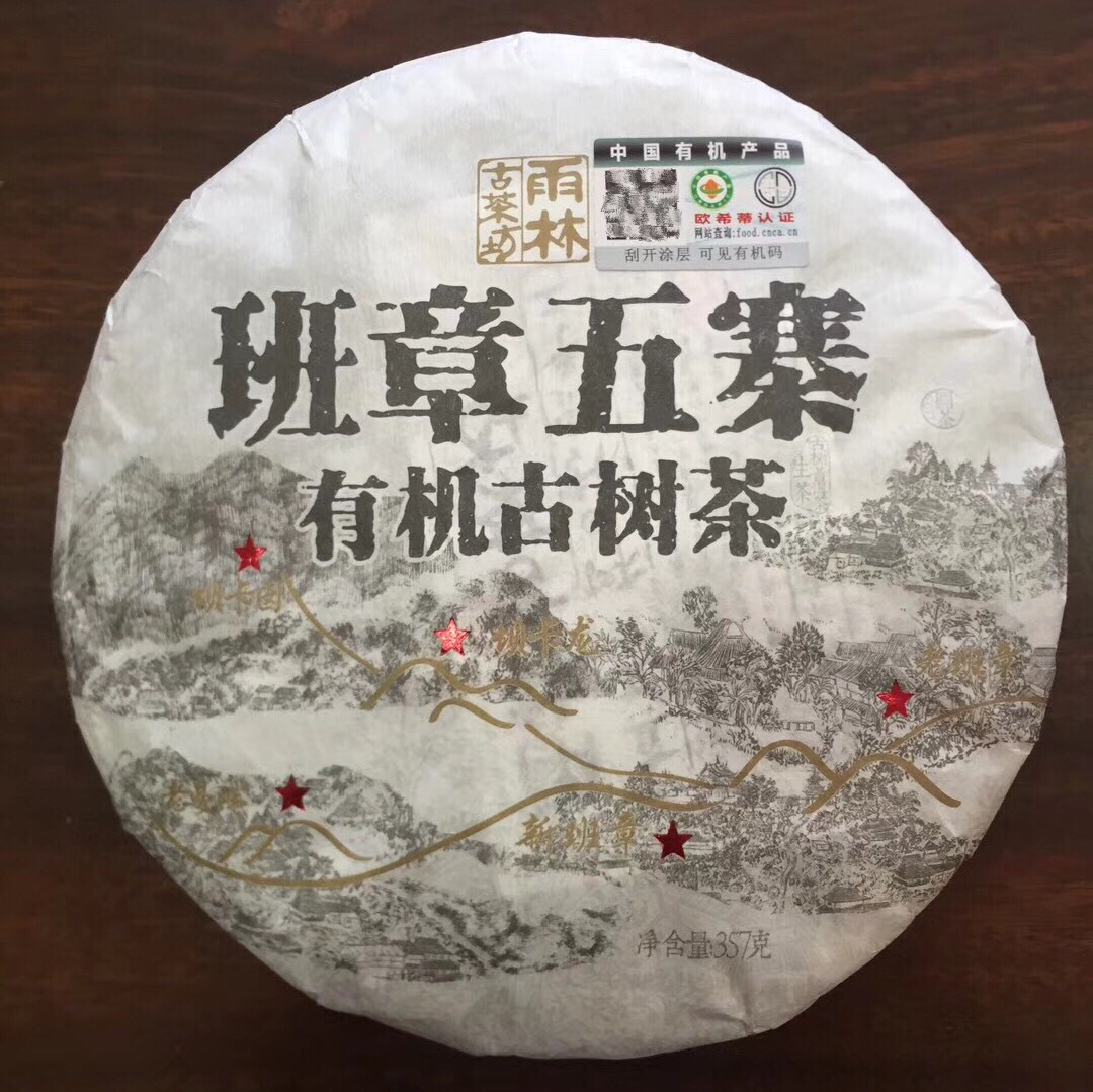 询价惊喜雨林古树茶班章五寨有机古树茶357g2017年品质现货