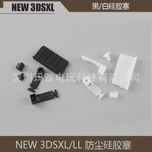 NEW 3DSXL/LL 游戏机防尘塞 3DSXL 卡槽硅胶塞新大三防尘塞套装