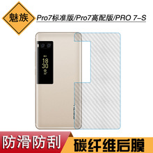 适用于魅族Pro7标准版后盖膜背贴膜Pro7高配版碳纤维PRO 7-S后膜