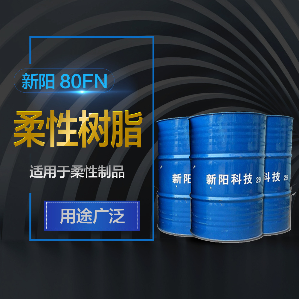 新阳亚邦80fn柔性树脂不饱和聚酯树脂适用于柔性制品树脂