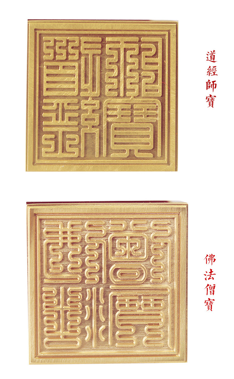 黄铜5厘米太极六字大明咒印章佛法僧宝印道经师宝印玉皇大帝印章