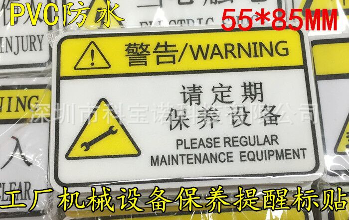 请定期保养设备安全提示标贴 工厂机械提醒设备维护警示pvc不干胶