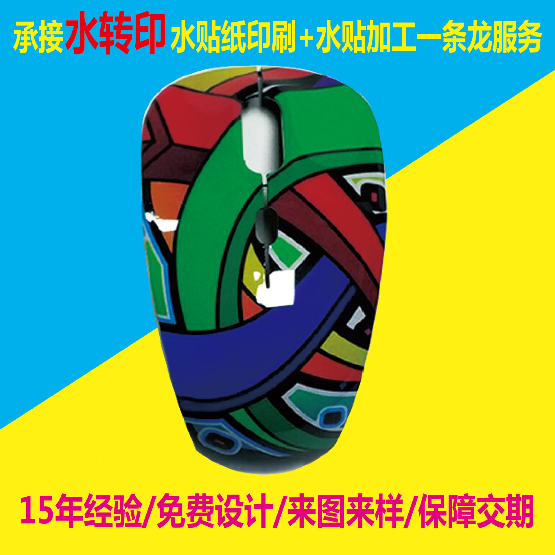 专业鼠标水转印