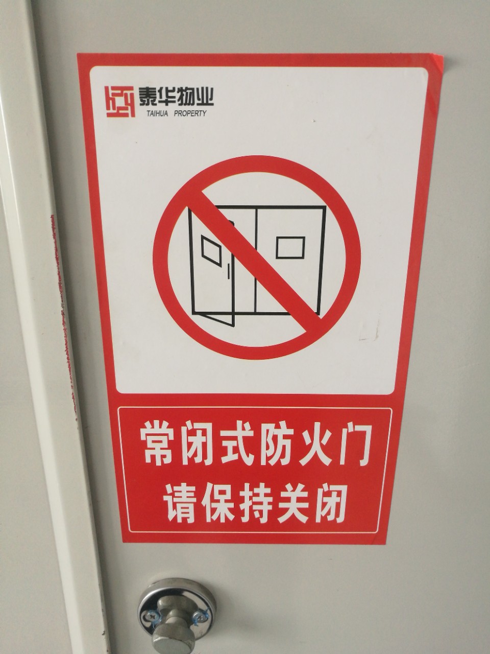 小区楼道层防火门不干胶提示标签电梯安全牌提示不干胶贴纸