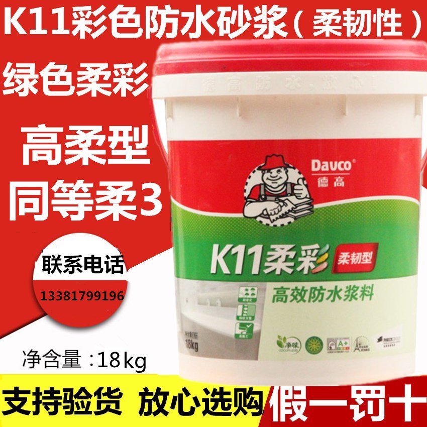 德高绿色防水 德高k11柔彩彩色防水浆料 高柔防水厨房卫生间阳台