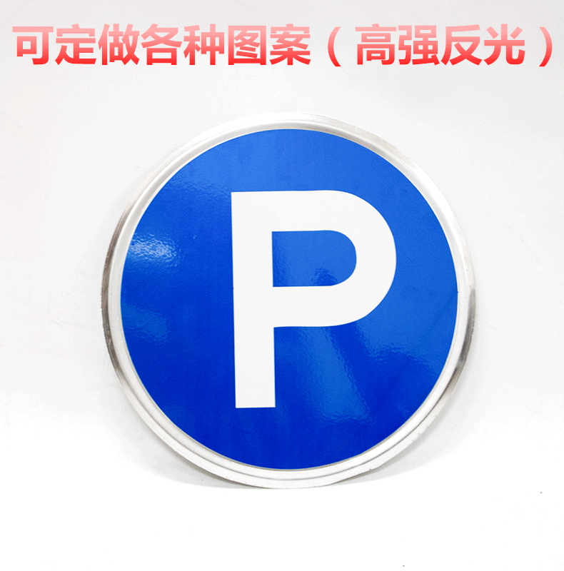 交通标志牌指示牌铝制警告辅助禁令标识牌广告高强超强反光圆牌