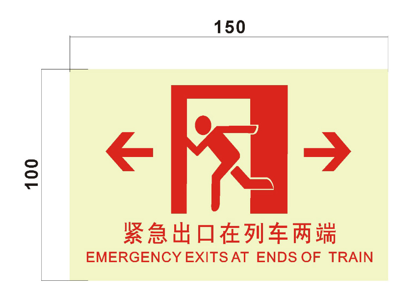 寻找地铁安全标志图片