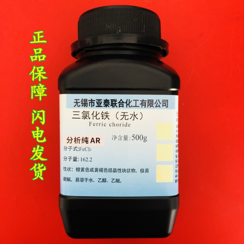 亚泰现货 化学试剂 无水三氯化铁 分析纯 ar 500克 瓶装 试剂级