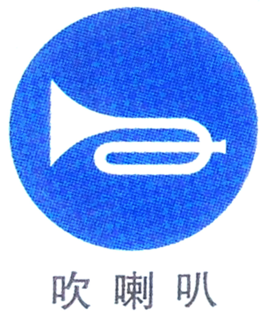 吹喇叭交通标志牌交通安全指示牌标志牌警示牌反光标牌带铝槽