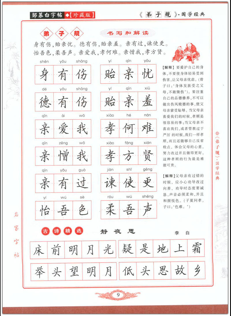 学生练字/硬笔/钢笔字帖 弟子规(楷书) 邹慕白蒙学经典正楷正版