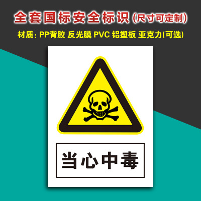 当心中毒 安全生产警示牌工厂车间危险告知牌当心警告标识牌制作
