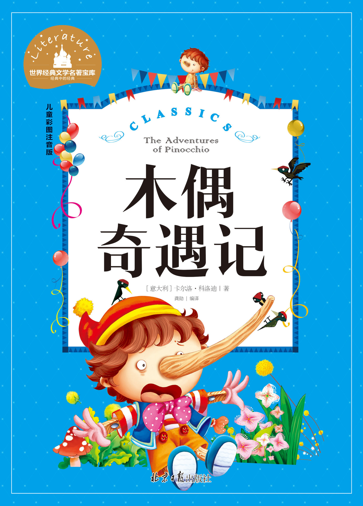 木偶奇遇记题材少儿书籍材质纸商品属性商品属性商品描述价格说明订购