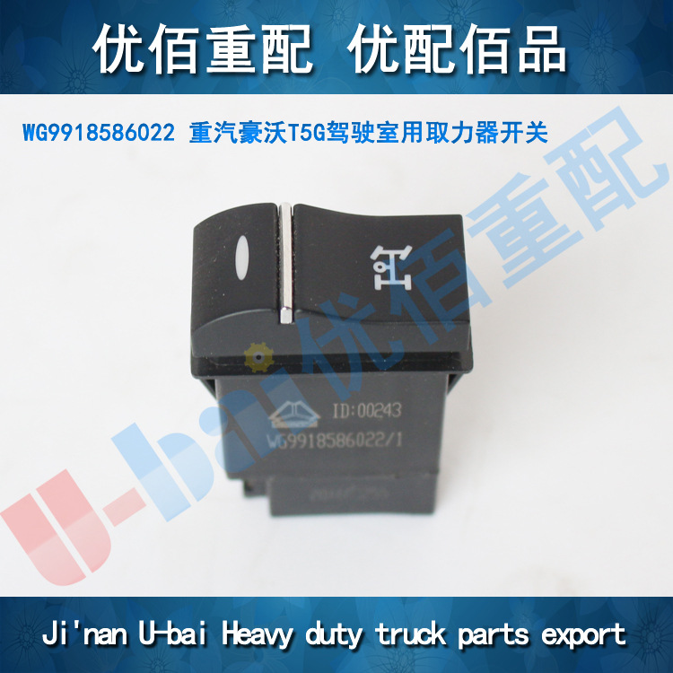 重汽 汕德卡 c7h 豪沃 t5g 取力器 开关 wg9918586022 配件 出口
