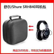 适用舒尔 Shure SRH840全封闭便携式专业录音头戴式 HiFi耳机包