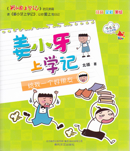 姜小牙上学记给我一个好朋友注音全彩美绘米小圈上学记兄弟篇