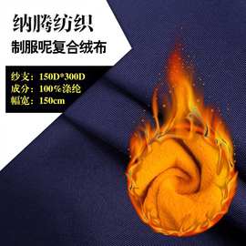 秋冬制服呢复合仿绒布 300d涤纶斜纹上衣大褂工作服面料现货