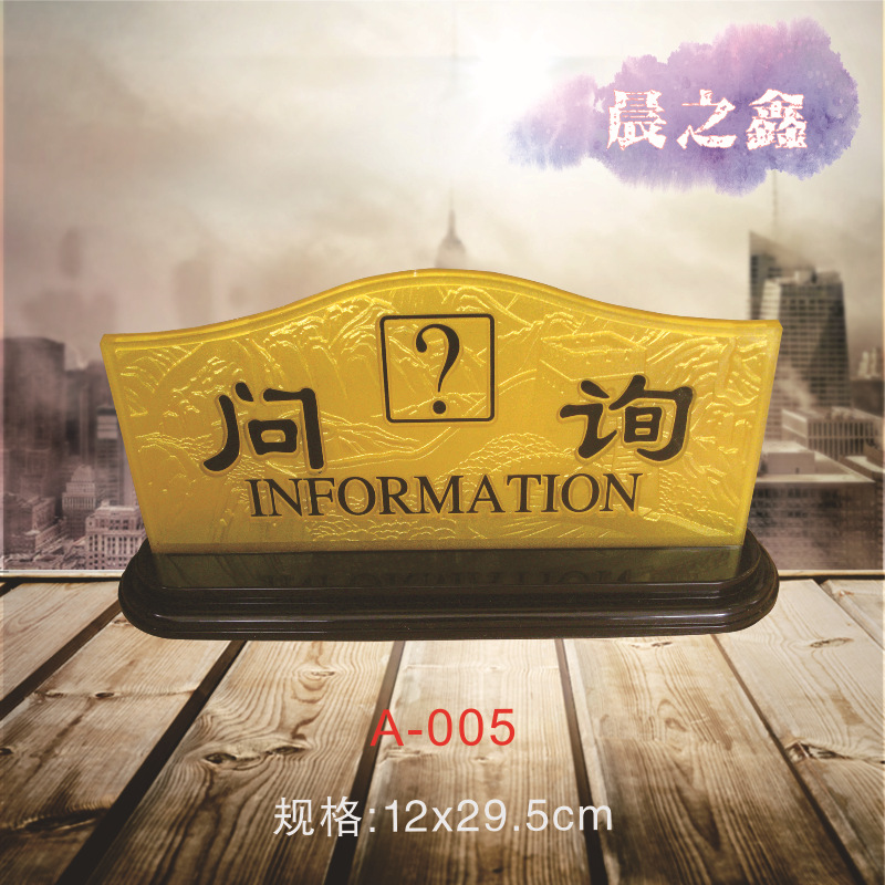 金色浮雕亚克力询问询 咨询台标识牌提示桌牌酒店用品批发定做