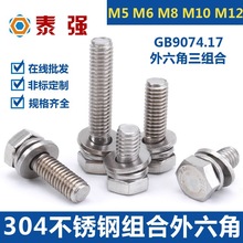 304不锈钢外六角组合螺丝螺钉M5M6M8M10M12带垫六角三组合螺栓