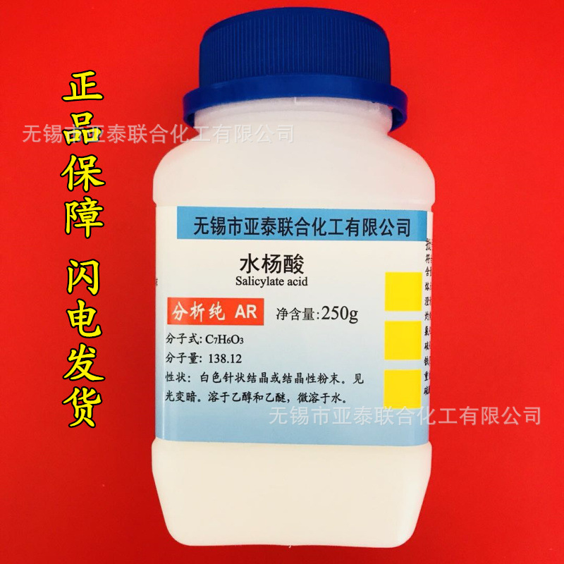 水杨酸 柳酸 撒酸 粉剂 分析纯试剂 ar 250g/瓶 去角质 69-72-7