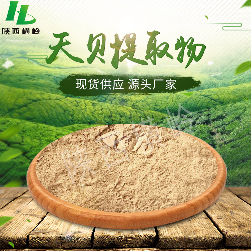天贝提取物 天贝粉原料 水溶性天贝粉 横岭制品 现货包邮