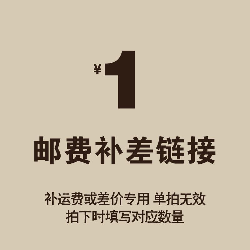 邮费补拍 差价补拍专属链接 补多少麻烦请拍下对应数量