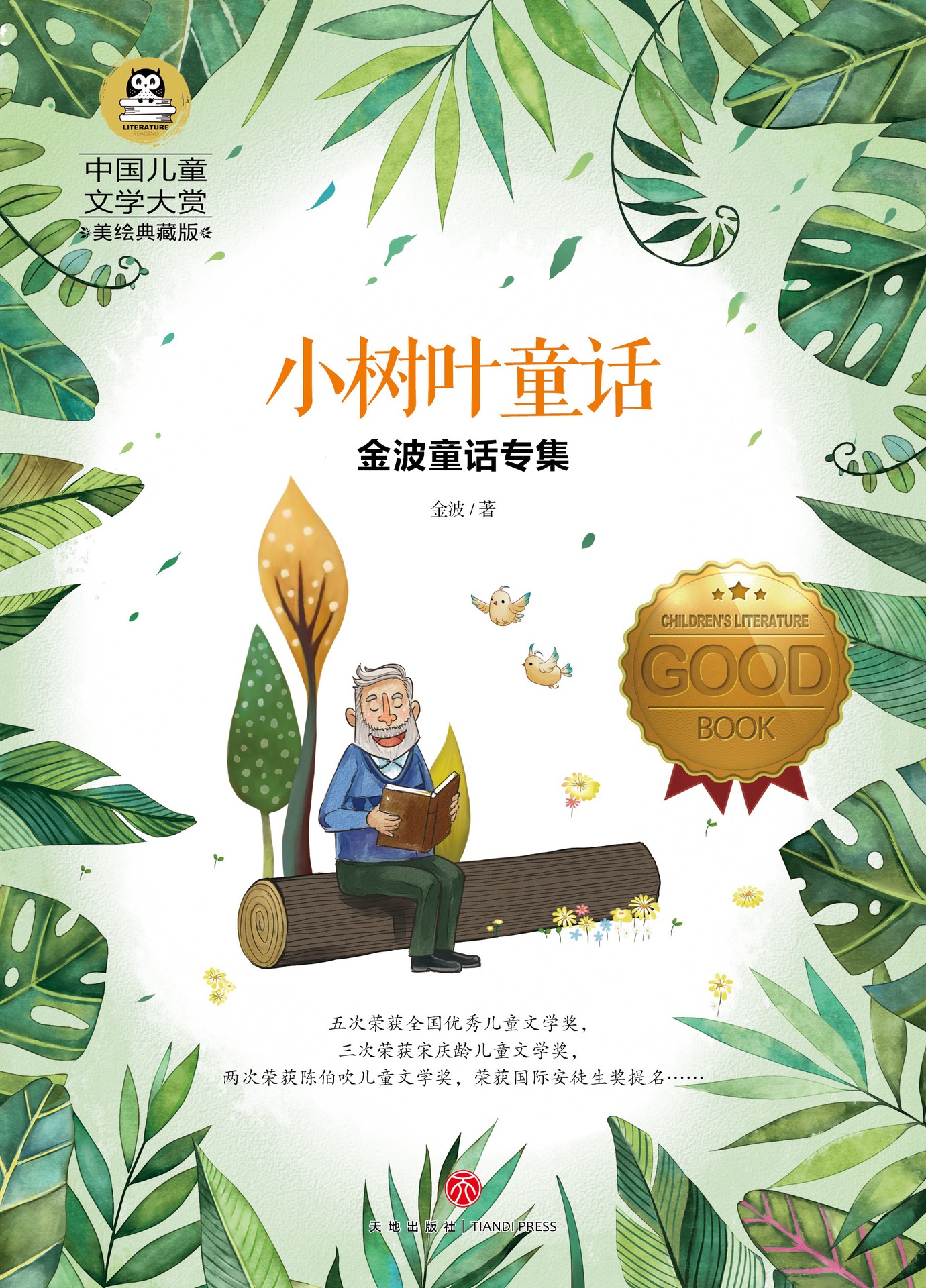 正版 中国儿童文学大赏-金波童话专集 小树叶童话