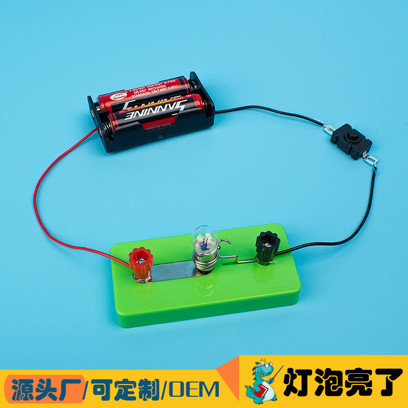 灯泡亮了diy简单电路物理串联线路 儿童科技小制作动手课程材料包