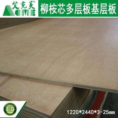 柳桉芯胶合板艾克美品全桉木多层板稳定不变形是门板的优质板材