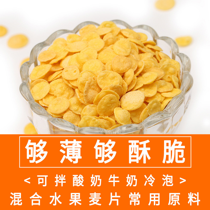 玉米片 即食熟散装批发杂粮谷物营养早餐水果麦片原料