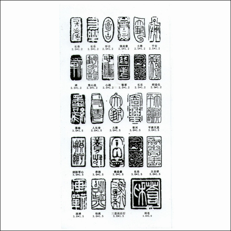 篆刻练习 印膜书法刻章 篆刻印模贴片贴纸 压角章系列带释文