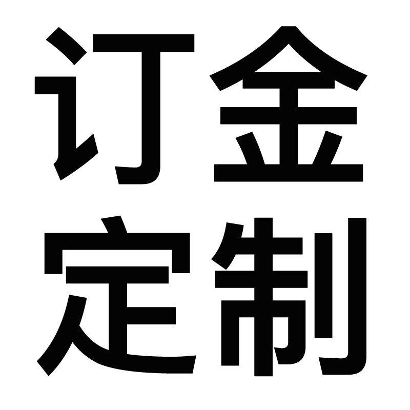 定制 定金 差价 版费 万能链接 不支持退款!