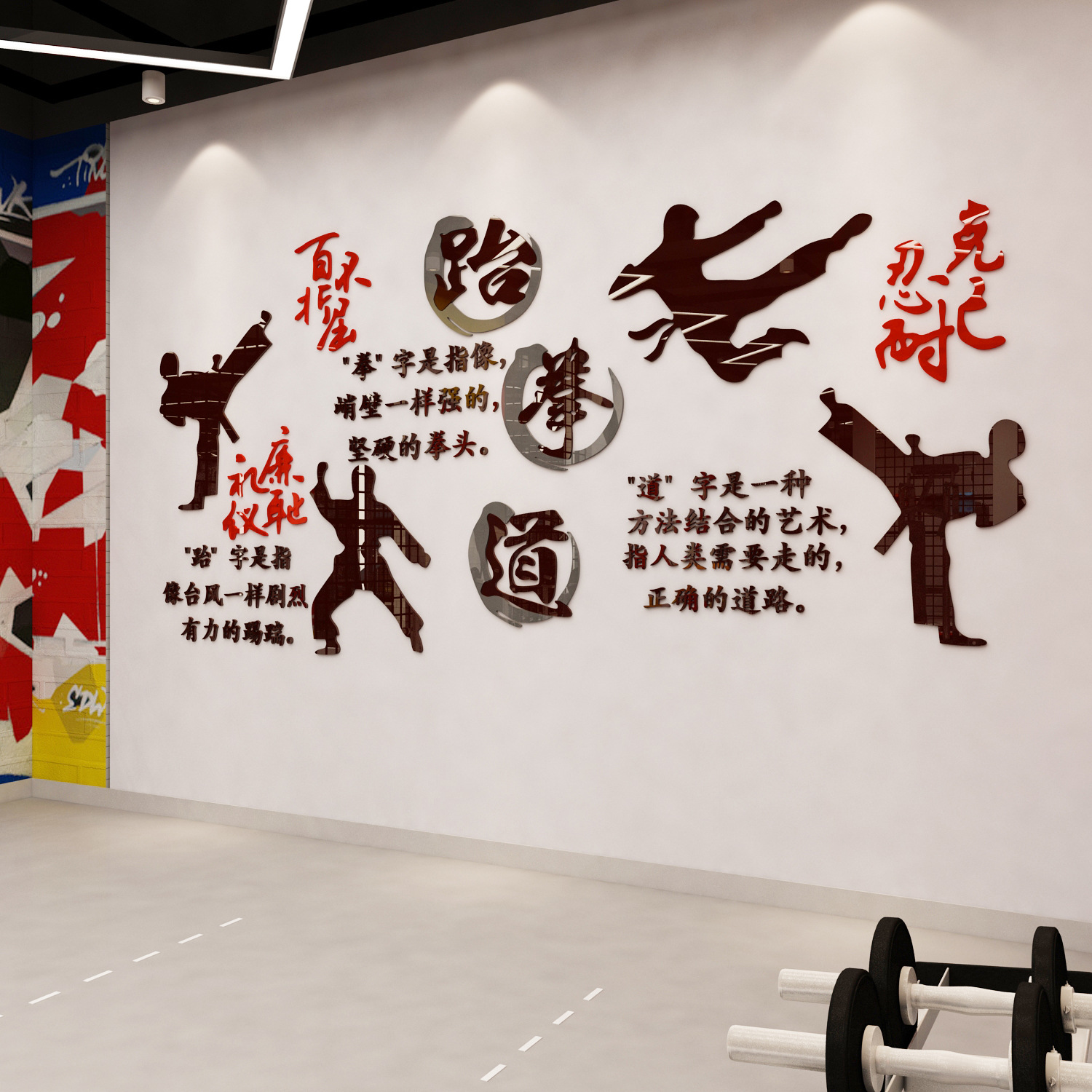 跆拳道亚克力墙贴 3d立体武术训练班背景墙贴武馆练习室墙壁贴画