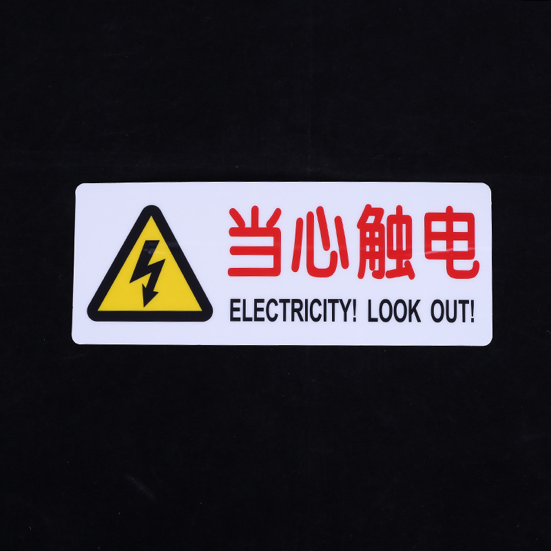 当心触电 小心有电安全警示牌标识标志提示牌警告禁止消防指示牌