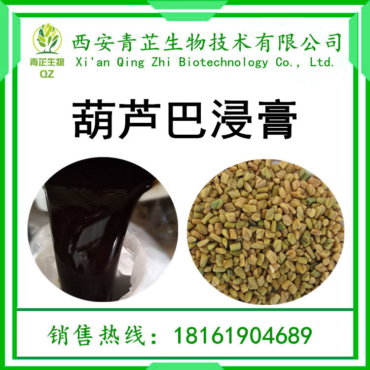 葫芦巴浸膏 葫芦巴提取物 浓缩粉 浸膏粉 速溶粉 青芷