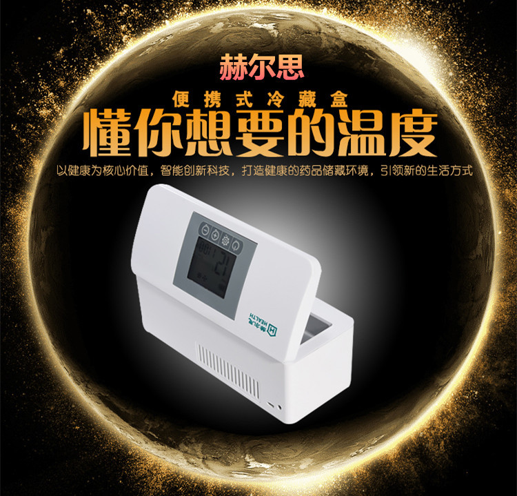赫尔思胰岛素冷藏盒 医用恒温箱 便携式药品小冰箱 车载冷藏箱包
