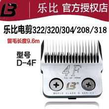 乐比宠物电推剪322/304/208/320/318刀头D系列4F 留毛9.6MM