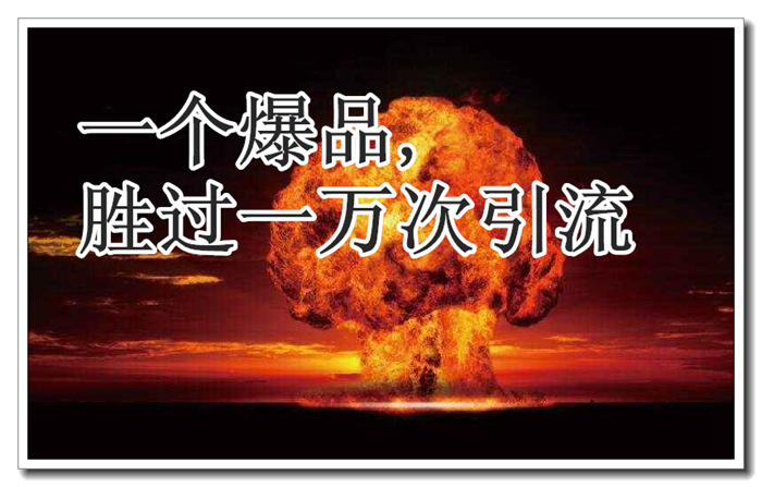 引流产品指的是什么_引流产品的推广方案_引流产品